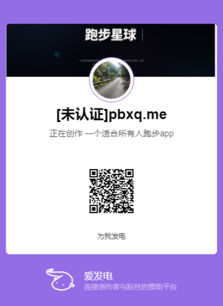 爱发电支持跑步星球